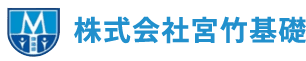 株式会社宮竹基礎